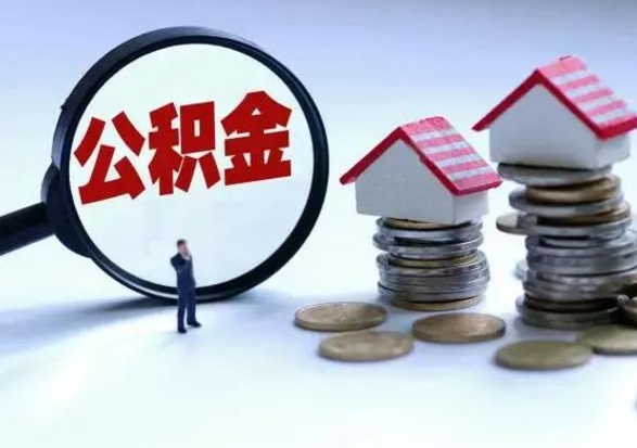 通许退职销户提取公积金（职工退休销户申请提取住房公积金办事指南）